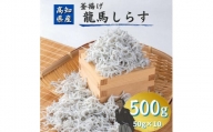 釜揚げ龍馬しらす 約５０ｇ×１０袋