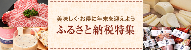 ふるさと納税特集