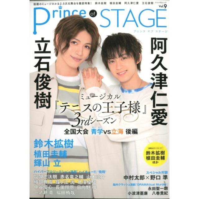 Prince of STAGE 話題のミュージカル 2.5次元舞台を徹底特集 Vol.9