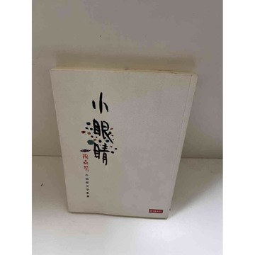 【雷根360免運】【送贈品】小眼睛_陶晶瑩 #9成新 #九成新【P-E1710】