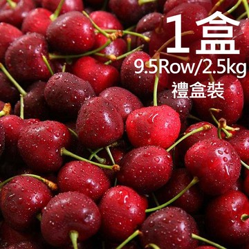 【一等鮮】智利9.5Row櫻桃原裝盒1盒附提袋(2.5公斤/盒〉(免運費)