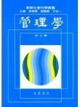 管理學（許士軍）[二手書_普通]