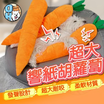 【歐豆K】超大響紙玩具 胡蘿蔔陪伴抱枕 狗發聲玩具 寵物發聲耐咬玩具 寵物響紙玩具 耐咬玩具 狗玩具 寵物玩具