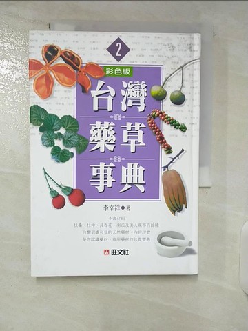 【書寶二手書T8／動植物_U2C】台灣藥草事典2_原價450_李幸祥