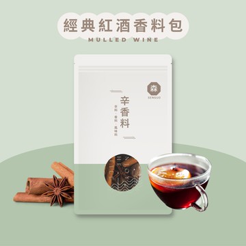 經典紅酒包｜熱紅酒香料包