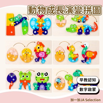 台灣現貨 動物成長拼圖 蒙氏幼兒拼圖  3D立體動物拼圖 木製立體拼圖 動物認知 寶寶智力開發 啟蒙玩具 早教拼圖