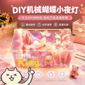 【臺灣出貨】星河夢境粉色機械蝴蝶 DIY 小夜燈 七夕告白贈送女友專屬禮物 手工組裝治癒擺飾柔和柔光適合閨蜜生日驚喜禮物