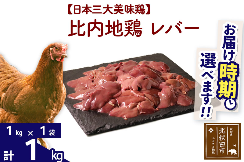 比内地鶏 レバー 1kg（1kg×1袋） 