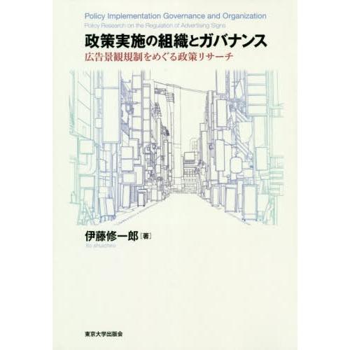 政策実施の組織とガバナンス 広告景観規制をめぐる政策リサーチ