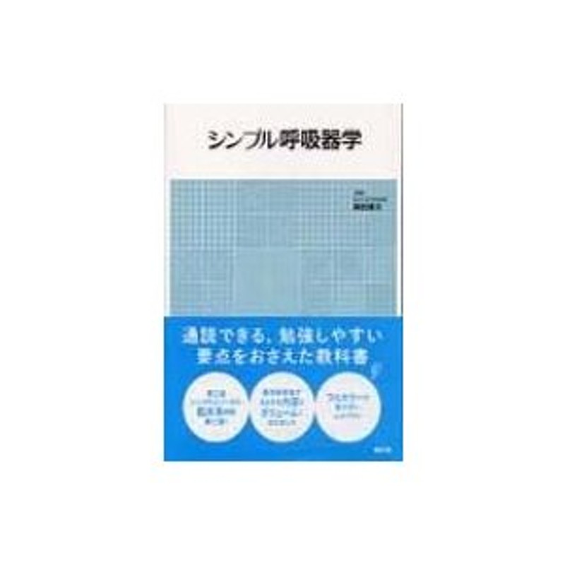 シンプル呼吸器学　LINEショッピング　興梠博次　〔本〕