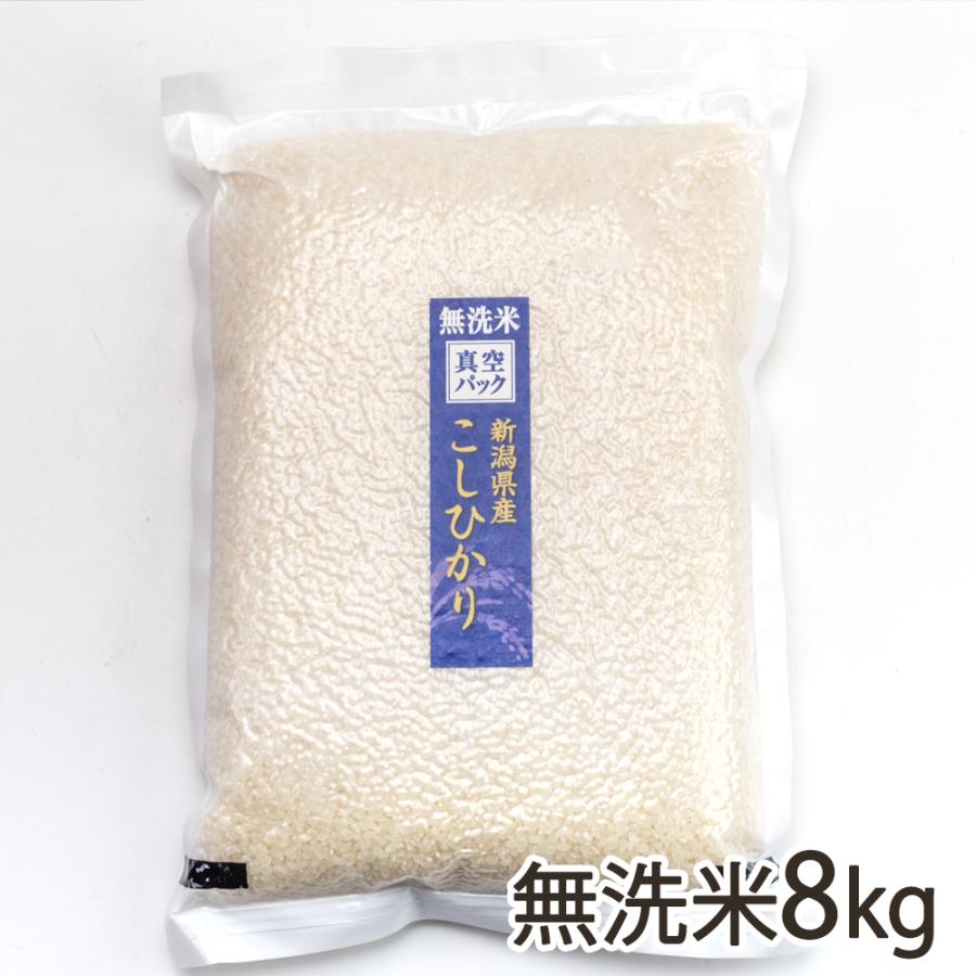 特別栽培米（減農薬・減化学肥料）新潟産コシヒカリ 無洗米8kg（2kg×4袋） 谷川ファーム 送料無料