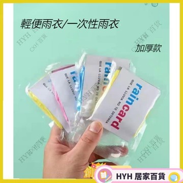 HYH【免運】卡片雨衣一次性雨衣拋棄式雨衣壓縮雨衣輕便雨衣便攜式雨衣壓縮雨衣旅行55