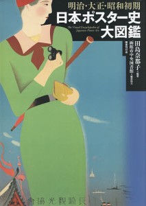 明治・大正・昭和初期日本ポスター史大図鑑 田島奈都子 編著