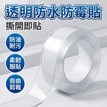 【台灣現貨】廚房浴室專用膠帶 防水防霉縫隙貼 防霉抗油污 防滲水 透明高黏性 防水貼 防油貼