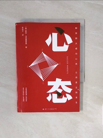 【書寶二手書T4／心理_V6W】心態：解鎖四大成功心態，讓改變立刻發生_簡體_賴安‧戈特弗雷森