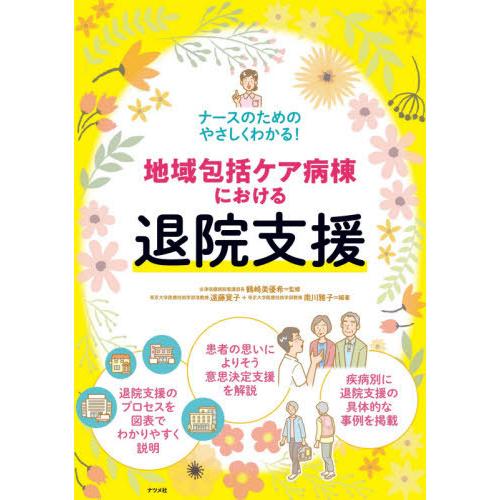 地域包括ケア病棟における退院支援 ナースのためのやさしくわかる 鶴崎美優希 遠藤寛子 南川雅子