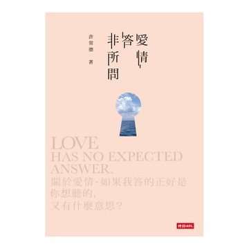 愛情答非所問