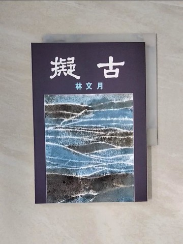 【書寶二手書T4／文學_WB3】擬古_林文月