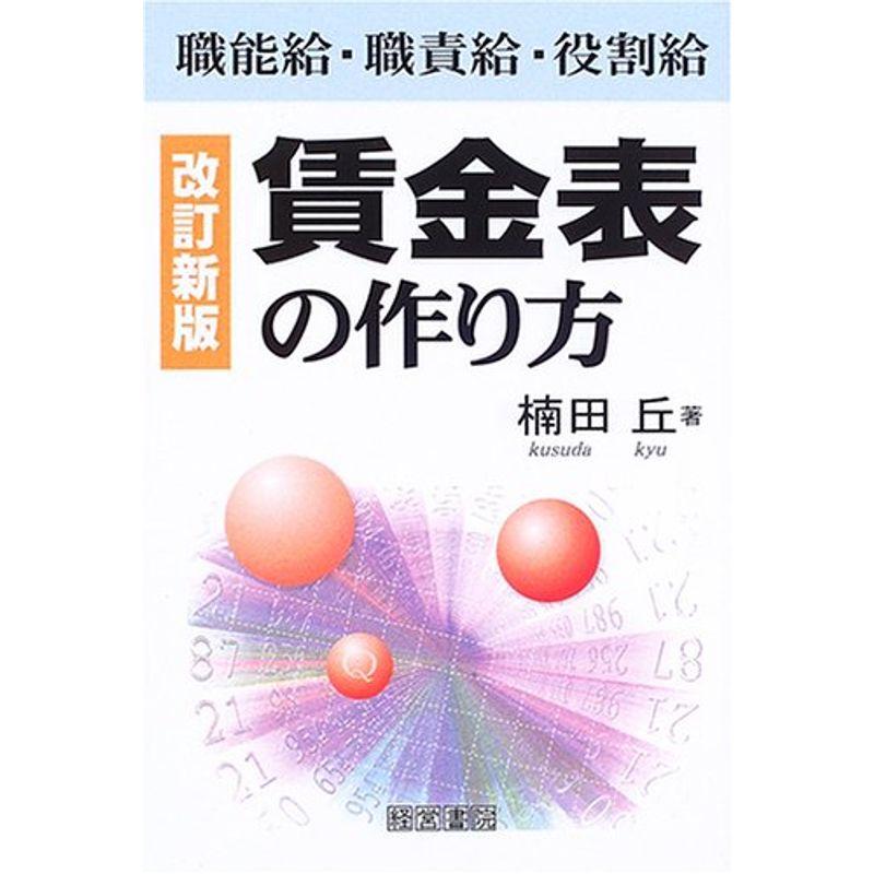 改訂新版 賃金表の作り方