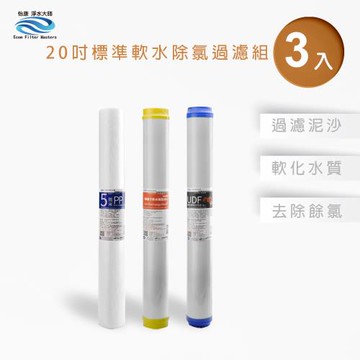 【怡康】20吋小胖第1-3道抑制水垢過濾濾心套裝組(3支組)