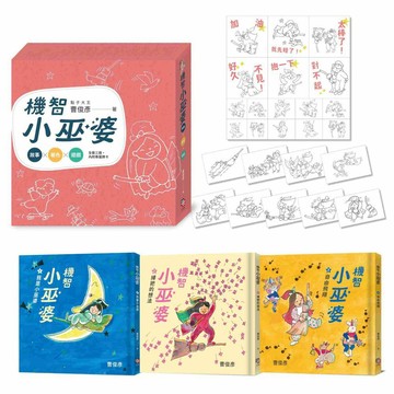 曹俊彥經典無字漫畫：機智小巫婆套書（金繪獎特別貢獻獎慶功版）【看圖說故事．套書共3集，加贈遊戲牌卡、貼紙】【ttbooks】