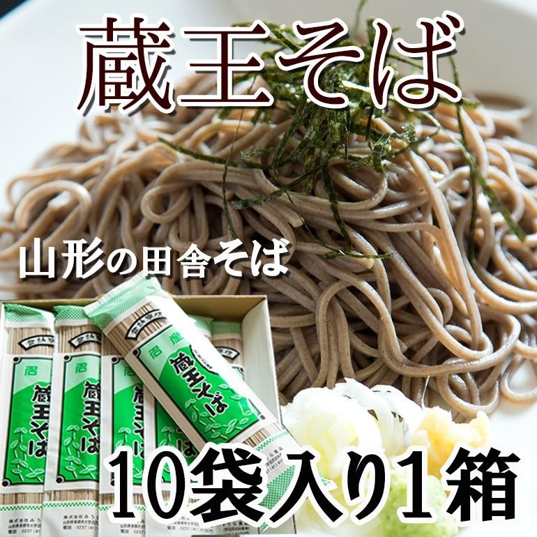 蔵王そば 山形田舎そば 10袋（約20人前）