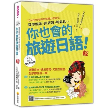 從零開始，跟著說、輕鬆比～你也會的旅遊日語！ 新版（隨書附作者親錄標準日語朗讀音檔QR Code）_【語】【優質新書】