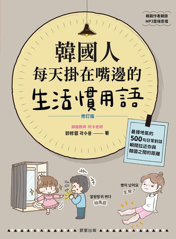【電子書】韓國人每天掛在嘴邊的生活慣用語【修訂版】：最接地氣的500句日常對話，瞬間拉近你與韓國之間的距離