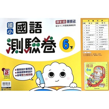 國小國語6下測驗卷(康軒版)