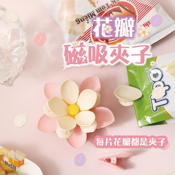【台灣現貨】花瓣磁吸夾子 2合1 多功能花瓣夾 廚房食物收納 零食封口 創意可愛冰箱磁鐵 家用冰箱