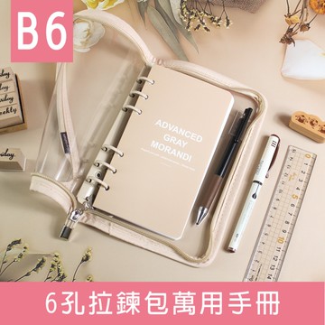 珠友 BC-72132 B6/32K 6孔拉鍊包萬用手冊/附40張橫線內頁/莫蘭迪色6孔活頁筆記本/手帳本/PVC透明軟殼