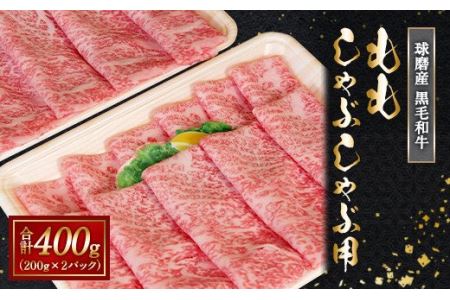 球磨産 黒毛和牛 もも しゃぶしゃぶ 用 計400g ＜200g×2パック＞ 011-0004