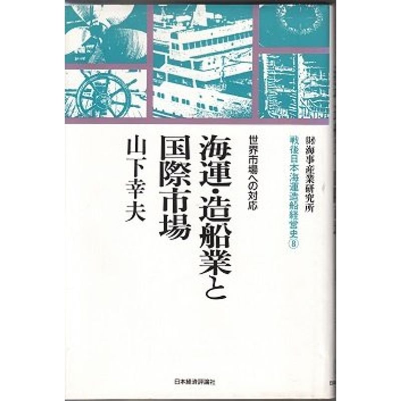 海運・造船業と国際市場?世界市場への対応 (戦後日本海運造船経営史)