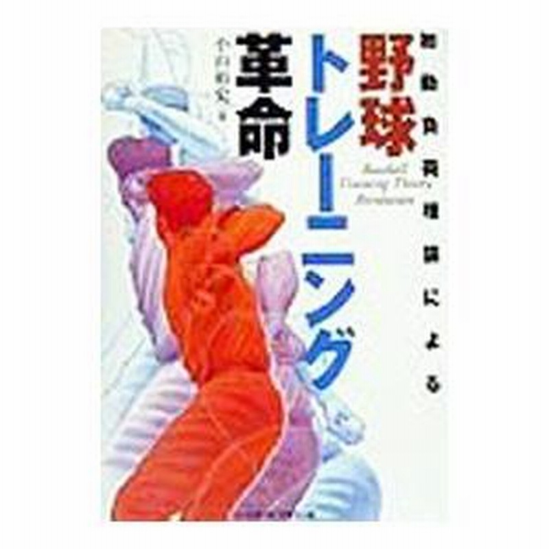 初動負荷理論による野球トレーニング革命／小山裕史 | LINEブランド 