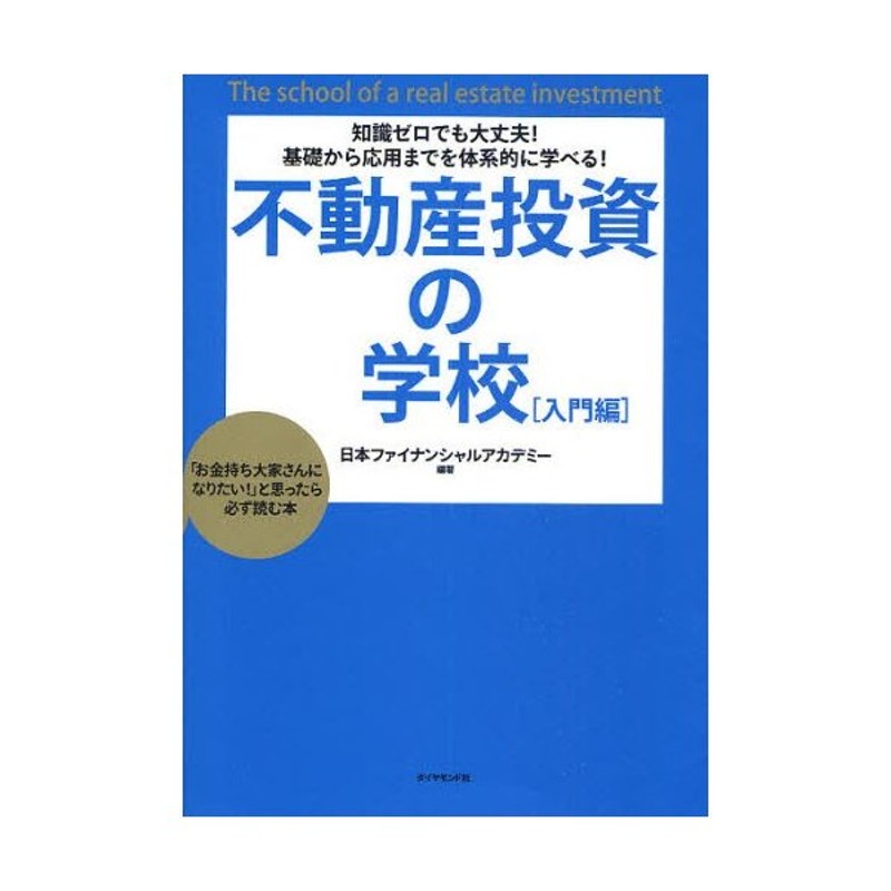 不動産投資の学校 知識ゼロでも大丈夫!基礎から応用までを体系的に