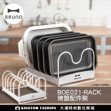 【日本BRUNO】BOE021-RACK 烤盤配件架  公司貨
