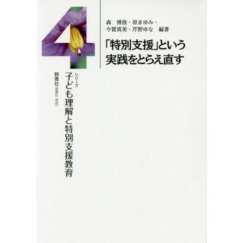 特別支援 という実践をとらえ直す