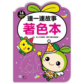 世一幼兒【小種籽啟蒙習寫本14】連一連故事著色畫