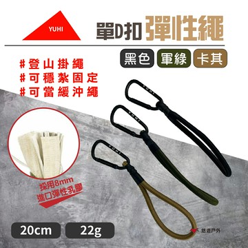 【YUHI】單D扣彈性繩 卡其/黑色/軍綠 彈力繩 束帶 輔助繩 延長繩 捆物 登山露營 悠遊戶外