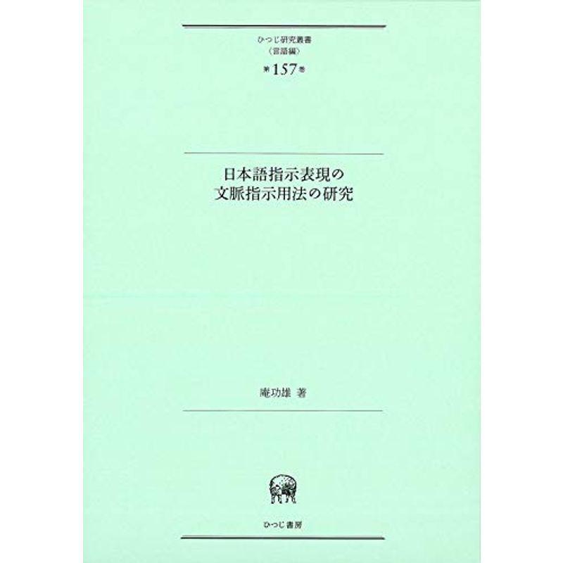 日本語指示表現の文脈指示用法の研究 (ひつじ研究叢書(言語編) 第157巻)