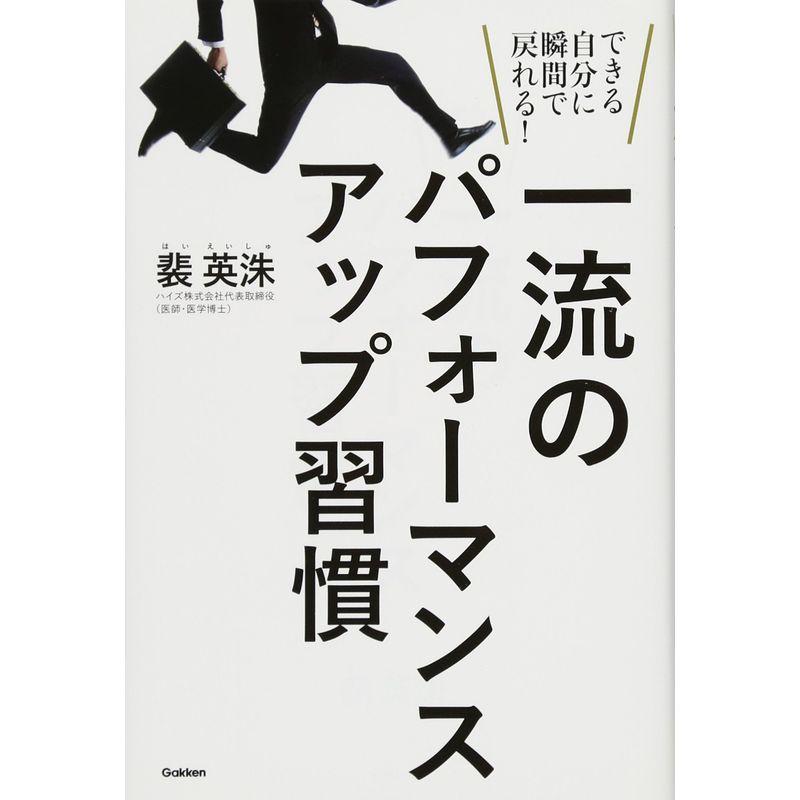 一流のパフォーマンスアップ習慣: できる自分に瞬間で戻れる