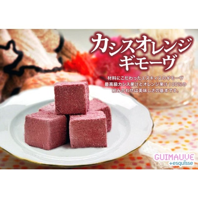 お菓子 生マシュマロ ギモーヴ カシスオレンジ５個セット ひんやりスイーツ プレゼント スイーツ お取り寄せ ふんわりもっちり ギフト まとめ買い  通販 LINEポイント最大0.5%GET | LINEショッピング