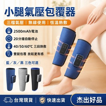 【24H出貨】小腿氣壓包覆帶 加熱包覆帶 小腿熱敷 氣壓包覆 三檔氣壓 三段溫感 無線使用  腿部放鬆  杰出好品