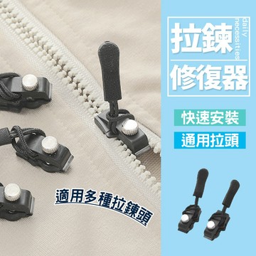 現貨 拉鏈修復器 可拆卸拉鏈頭 換拉鍊工具 拉鍊修復器 修理拉 萬能拉鏈頭 可拆拉鍊頭 拉鍊頭替換 換拉鍊鍊【H467】