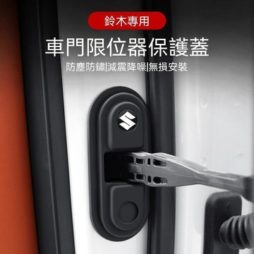 【下殺價】鈴木SUZUKI 車門減震墊 SWIFT SX4 SWIFT SPORT 限位器保護蓋 汽車門鎖防護墊