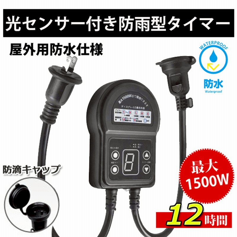 タイマーコンセント 防雨型 光センサー 12時間 最大1500W 屋外用 消灯時間設定 自動点灯 装飾灯 ガーデンライト 玄関灯 防犯灯 照明器具  作業 通販 LINEポイント最大5.0%GET | LINEショッピング