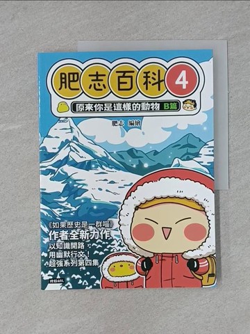 【書寶二手書T8／少年童書_Y9D】肥志百科4：原來你是這樣的動物B篇_肥志