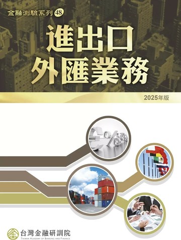 進出口外匯業務（2025年版） (1版) 台灣金融研訓院編輯委員會 2025 台灣金融研訓院