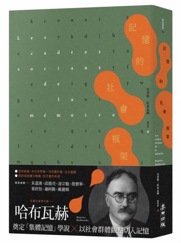 記憶的社會框架（百年經典首次繁中引進、法文直驛，收錄專文導讀及生平年表））【城邦讀書花園】
