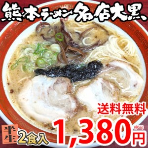 ラーメン 大黒ラーメン 豚骨ラーメン 送料無料 2食 半なま麺 お取り寄せ お取り寄せグルメ 熊本ラーメン ご当地ラーメン